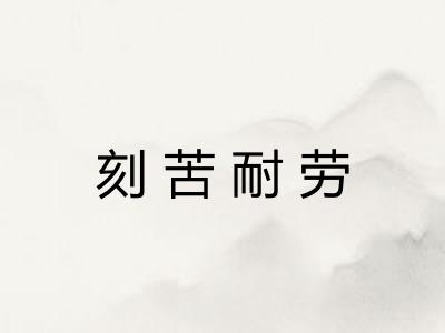 刻苦耐劳