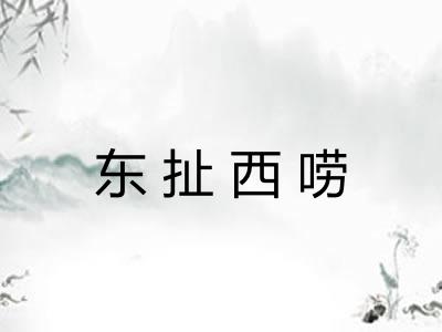 东扯西唠