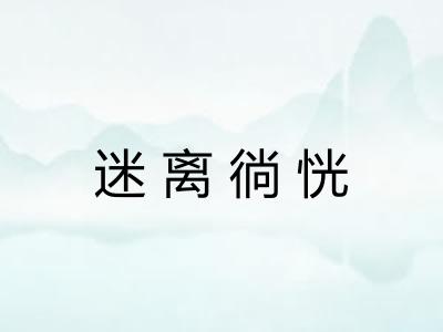 迷离徜恍 迷离徜恍