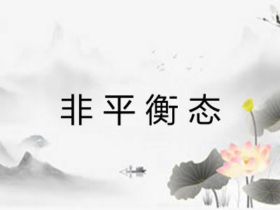 非平衡态