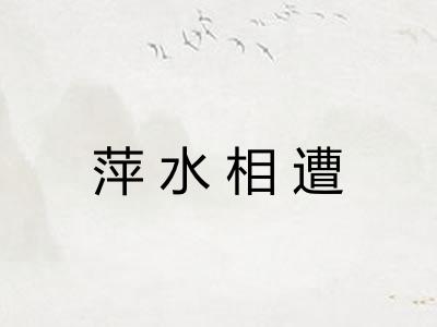 萍水相遭