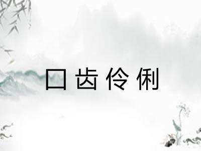 囗齿伶俐