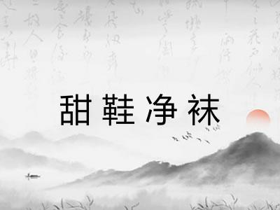 甜鞋净袜