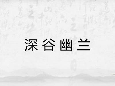 深谷幽兰