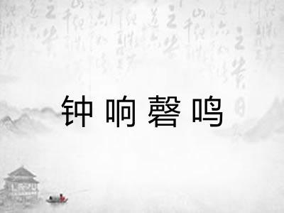 钟响磬鸣