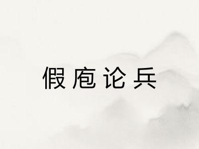假庖论兵