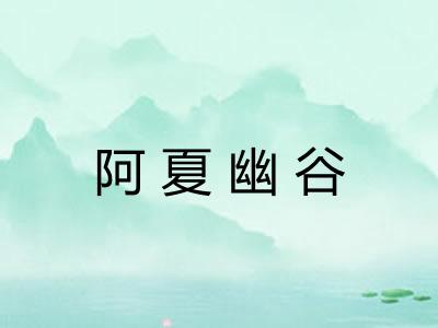 阿夏幽谷