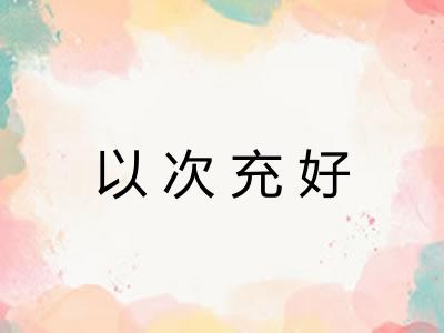 以次充好