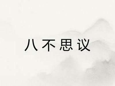 八不思议