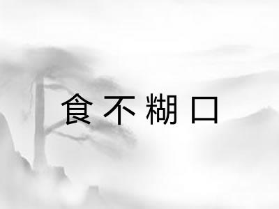 食不糊口