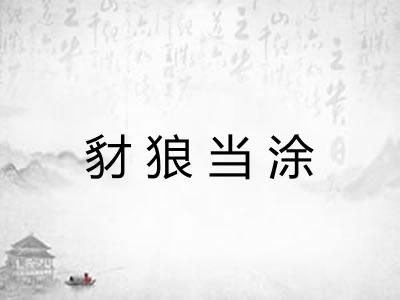 豺狼当涂