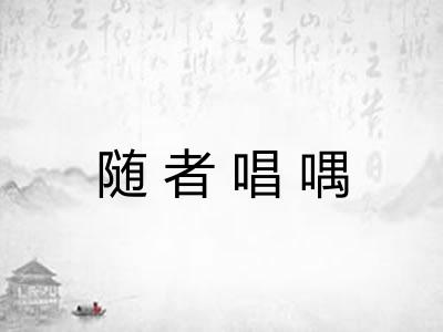 随者唱喁