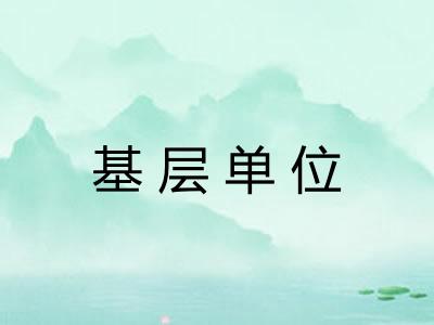 基层单位