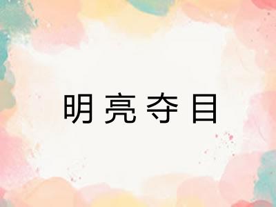 明亮夺目