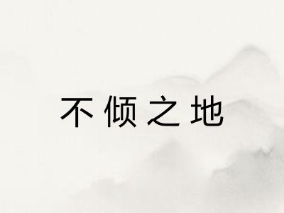 不倾之地