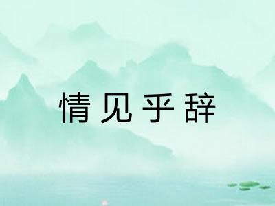 情见乎辞