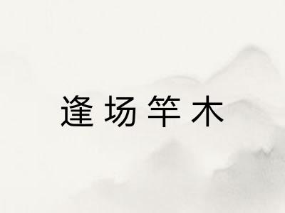 逢场竿木