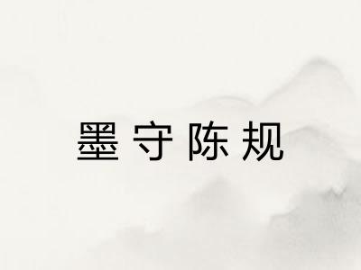 墨守陈规