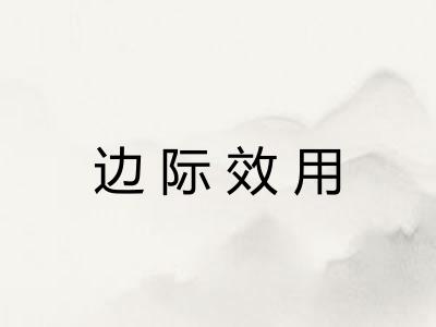 边际效用