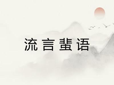 流言蜚语