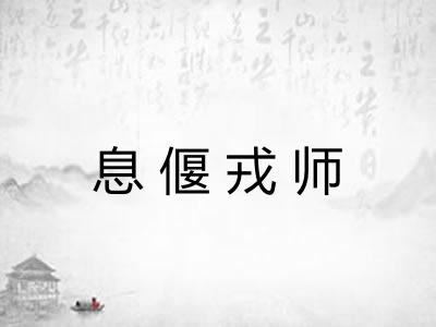 息偃戎师
