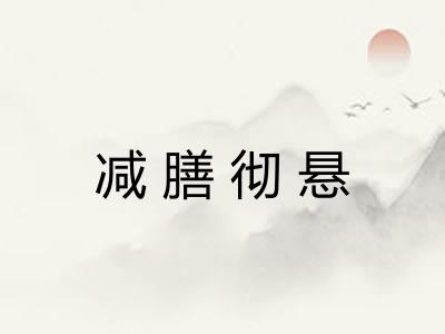 减膳彻悬