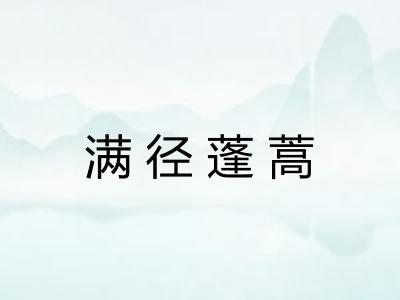 满径蓬蒿
