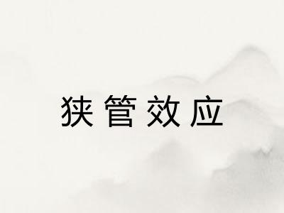 狭管效应