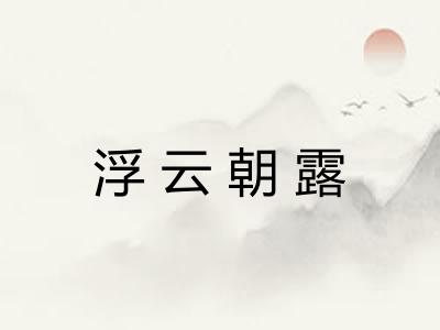 浮云朝露