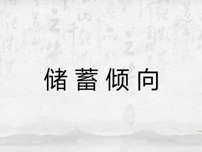 储蓄倾向