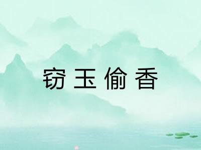 窃玉偷香