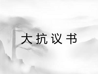 大抗议书