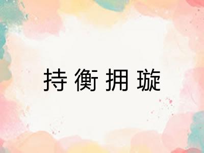 持衡拥璇