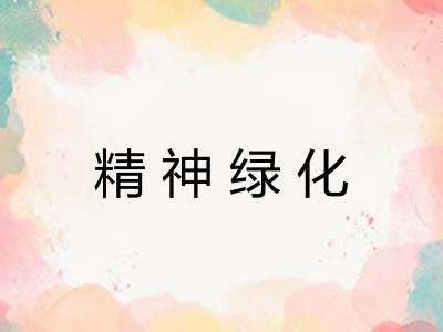精神绿化