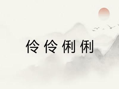 伶伶俐俐