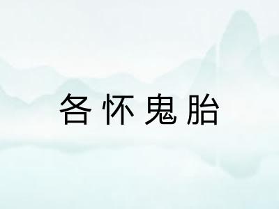 各怀鬼胎
