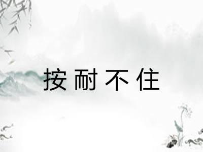按耐不住