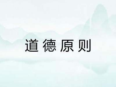 道德原则