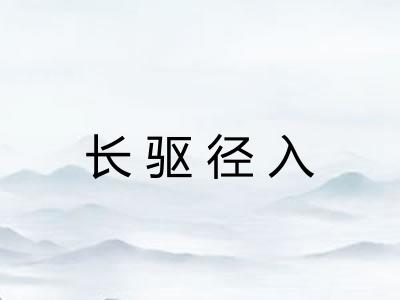 长驱径入
