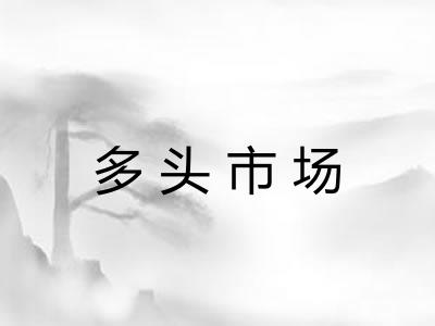 多头市场