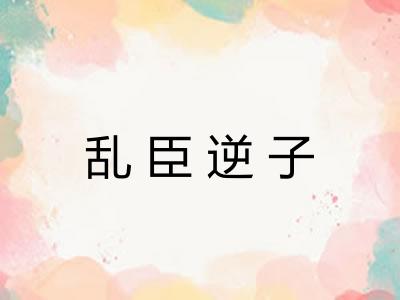 乱臣逆子