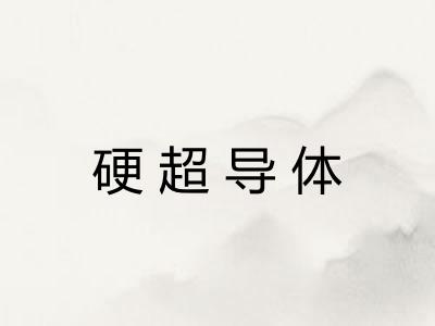 硬超导体