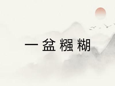 一盆糨糊