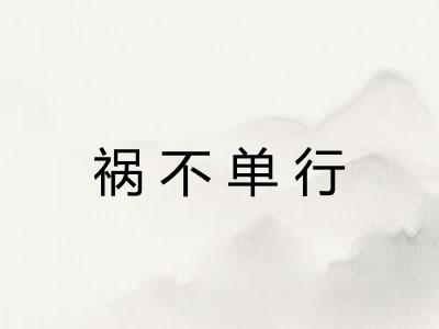 祸不单行