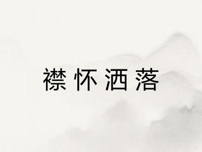 襟怀洒落