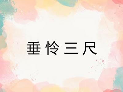 垂怜三尺