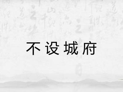 不设城府