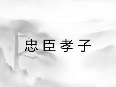 忠臣孝子