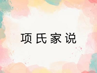 项氏家说