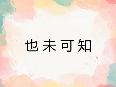 也未可知